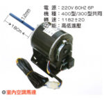 室內送風機馬達 400CFM