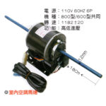室內送風機馬達 800CFM