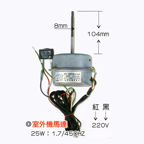 室外機馬達-25W