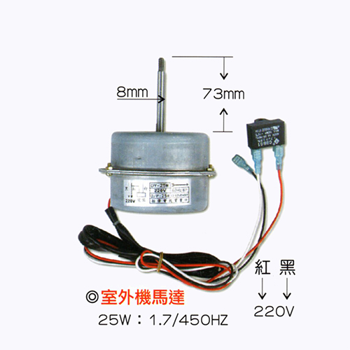 室外機馬達-25W