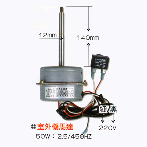 室外機馬達-50W