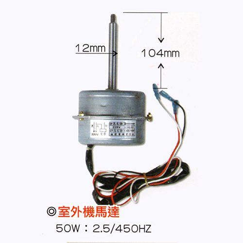 室外機馬達-50W