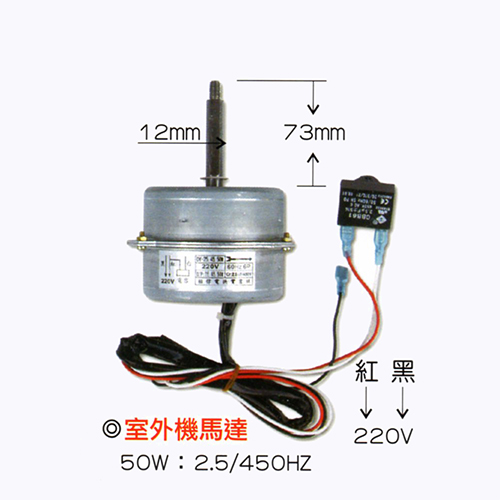 室外機馬達-50W