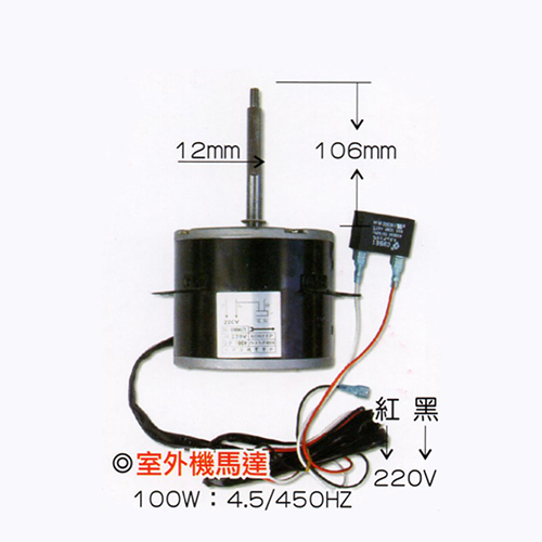 室外機馬達-100W